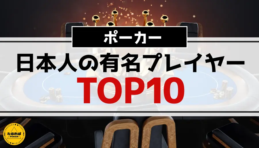 日本人の有名プレイヤーTOP10