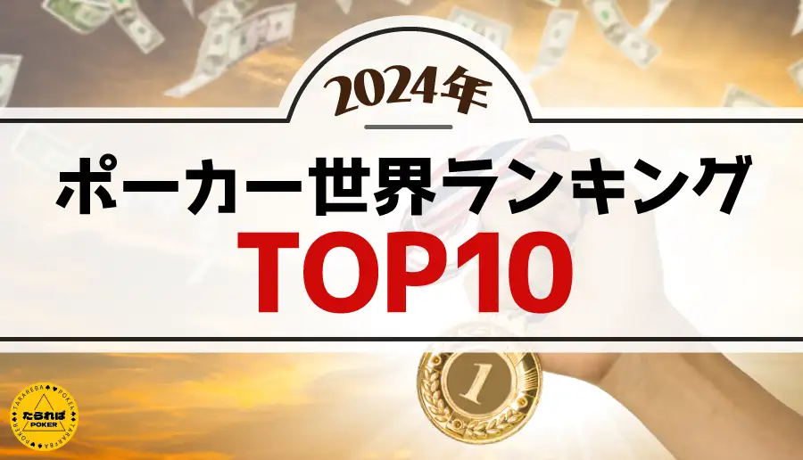 【2024年】ポーカー世界ランキングTOP10