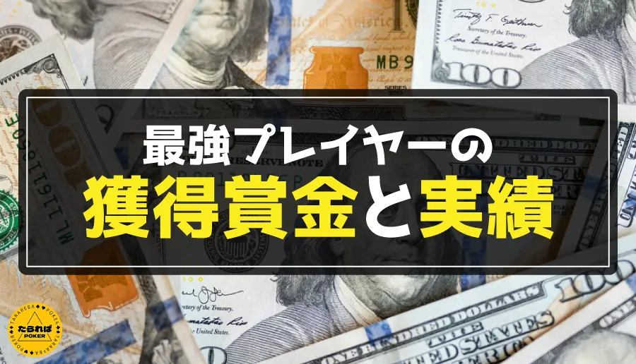 最強プレイヤーの獲得賞金と実績