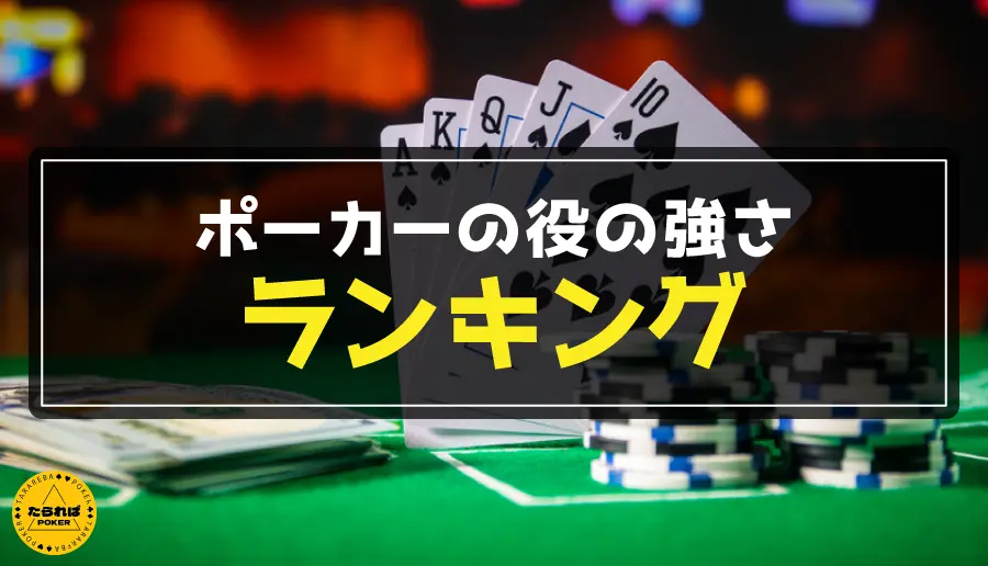 ポーカーの役の強さランキング