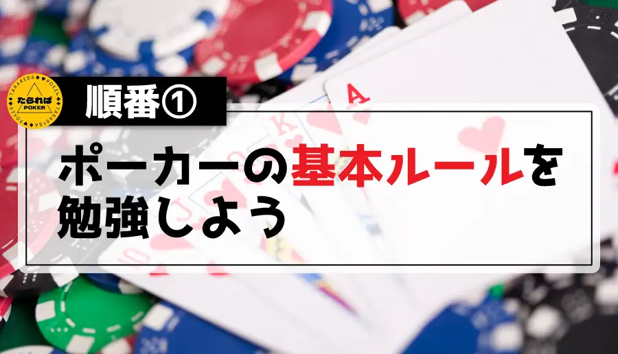 順番①ポーカーの基本ルールを勉強しよう