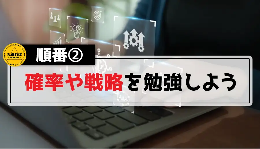 順番②確率や戦略を勉強しよう