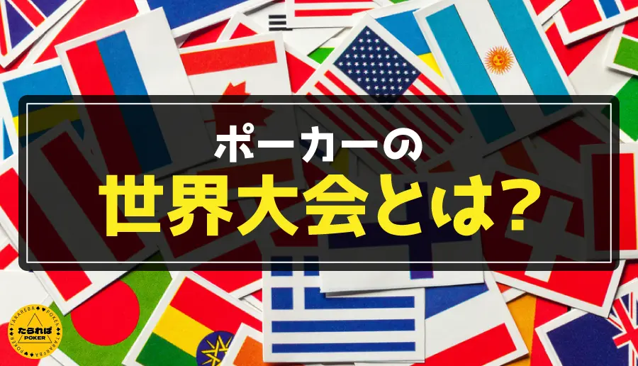 ポーカーの世界大会とは？