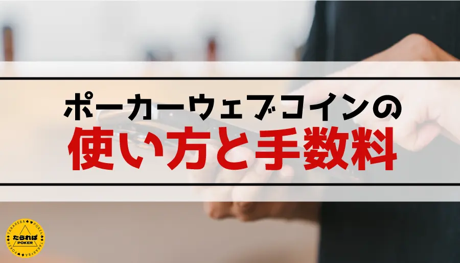 ポーカーウェブコインの使い方と手数料