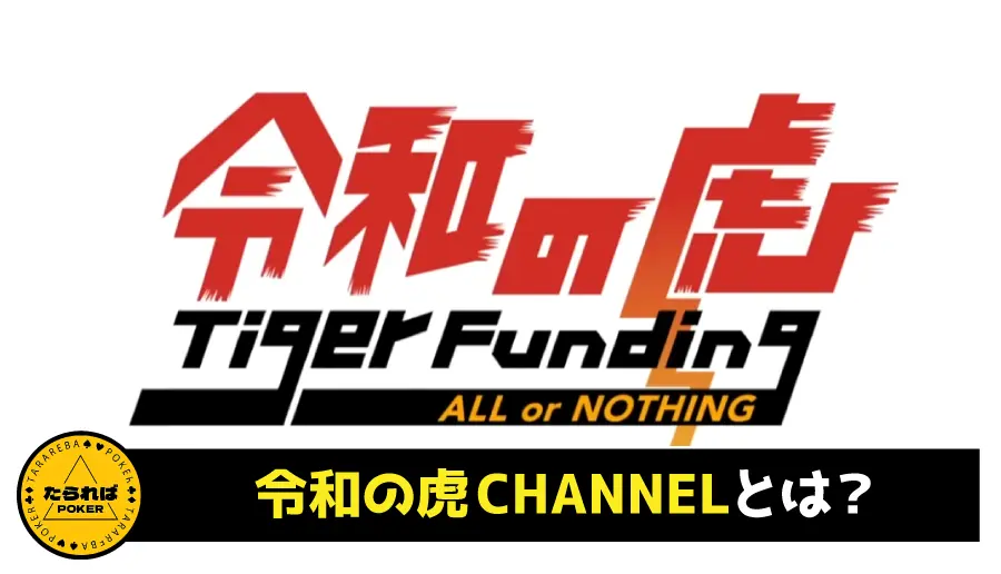 令和の虎CHANNELとは?