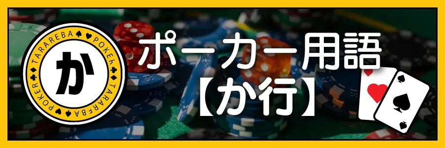 ポーカー用語【か行】