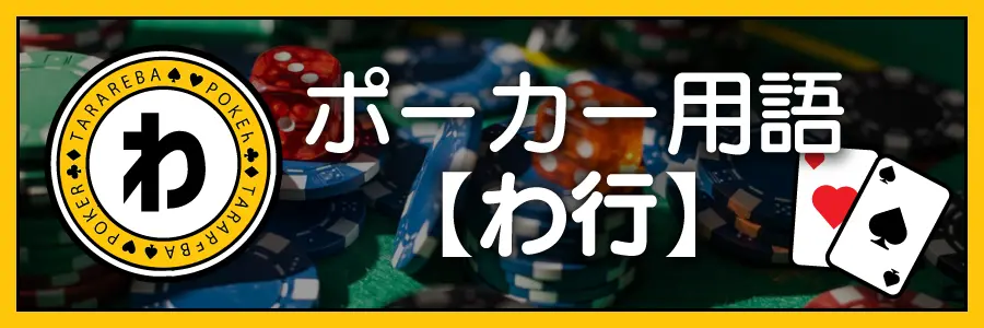 ポーカー用語【わ行】