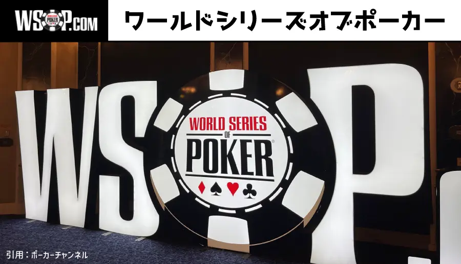 ワールドシリーズオブポーカー(WSOP)