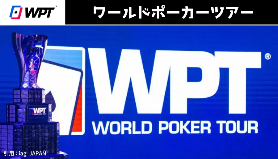 ワールドポーカーツアー(WPT)