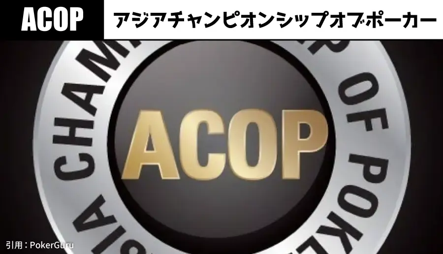 アジアチャンピオンシップオブポーカー(ACOP)