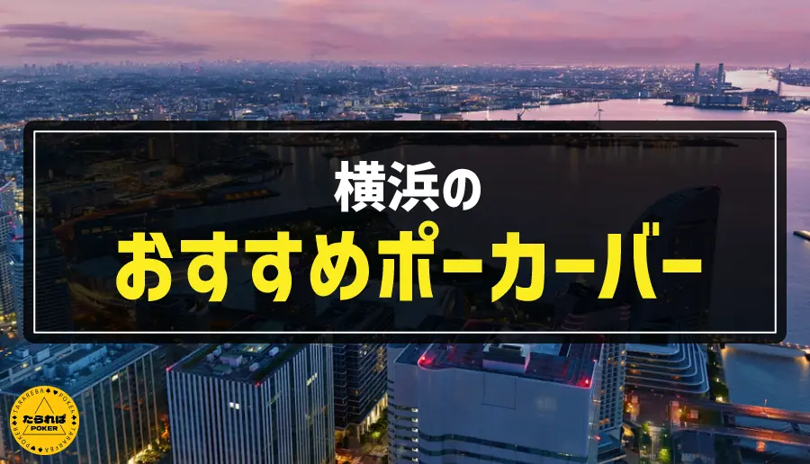 横浜のおすすめポーカーバー