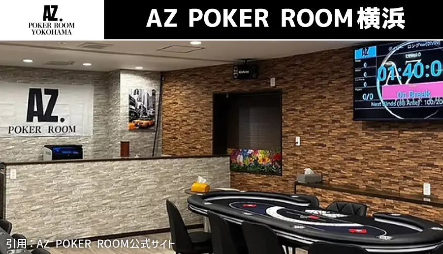 AZ POKER ROOM横浜